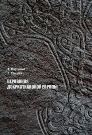 Обложка книги «Верования дохристианской Европы» — Андрей Мартьянов, Елена Хаецкая