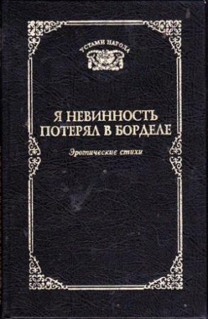 Обложка книги «Я невинность потерял в борделе» — Татьяна Ахметова