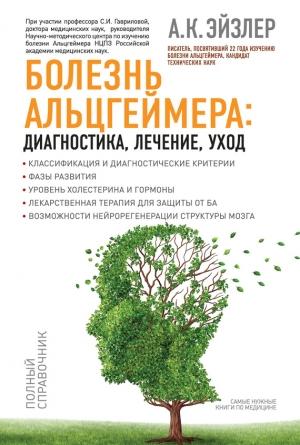 Обложка книги «Болезнь Альцгеймера: диагностика, лечение, уход» — Аркадий Эйзлер
