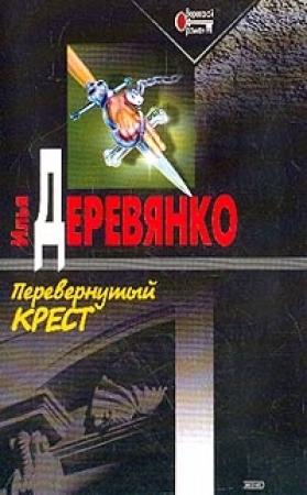 Обложка книги «Перевернутый крест» — Илья Деревянко