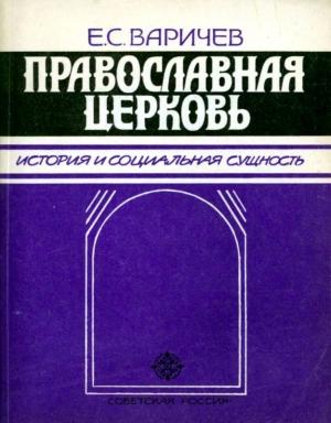 Обложка книги «Православная церковь» — Евгений Варичев