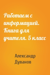 Работаем с информацией. Книга для учителя. 5 класс