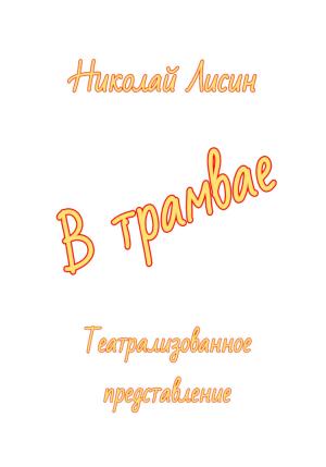 Обложка книги «В трамвае. Театрализованное представление» — Николай Лисин