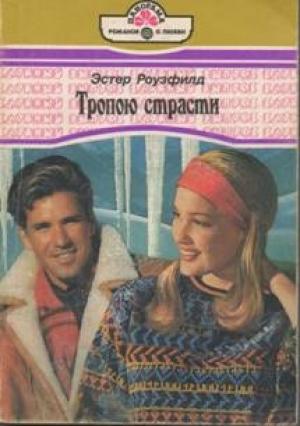 Обложка книги «Тропою страсти» — Эстер Роузфилд