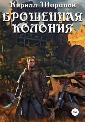 Обложка книги «Брошенная колония» — Кирилл Шарапов