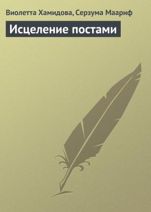 Обложка книги «Исцеление постами» — Виолетта Хамидова, Маариф Серзума