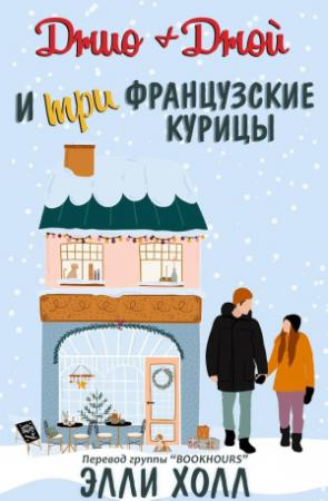 Обложка книги «Джио + Джой и три французские курицы» — Элли Холл