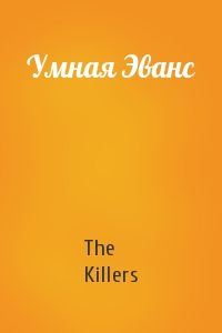 The Killers - Умная Эванс