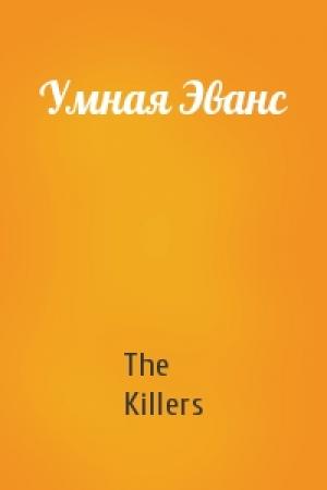 Обложка книги «Умная Эванс» — The Killers