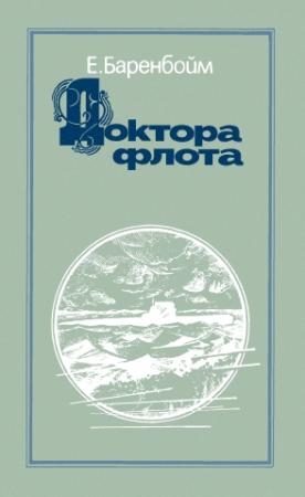 Обложка книги «Доктора флота» — Евсей Баренбойм