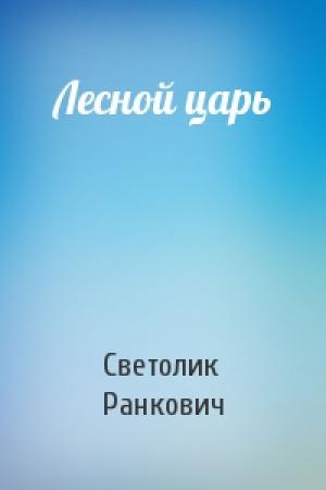 Обложка книги «Лесной царь» — Светолик Ранкович
