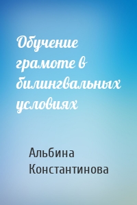 Обучение грамоте в билингвальных условиях