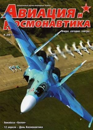 Обложка книги «Авиация и космонавтика 2015 04» — Журнал «Авиация и космонавтика»