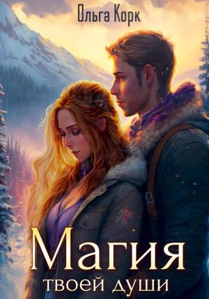 Обложка книги «Магия твоей души» — Ольга Корк