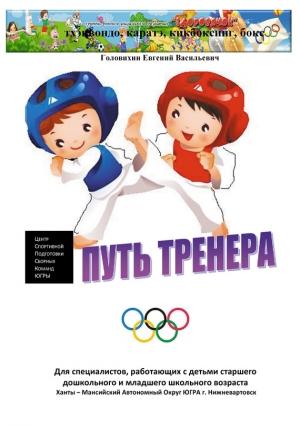 Обложка книги «С самого начала (путь тренера)» — Евгений Головихин