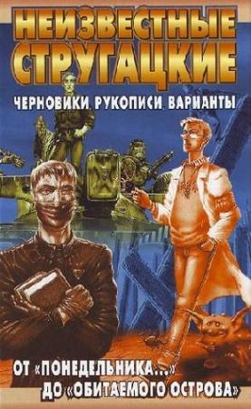 Обложка книги «Неизвестные Стругацкие. От «Понедельника ...» до «Обитаемого острова»: черновики, рукописи, варианты» — Светлана Бондаренко
