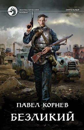 Обложка книги «Безликий» — Павел Корнев