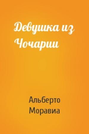 Обложка книги «Девушка из Чочарии» — Альберто Моравиа