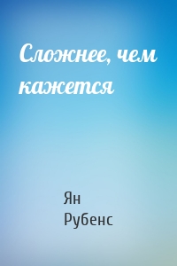 Сложнее, чем кажется