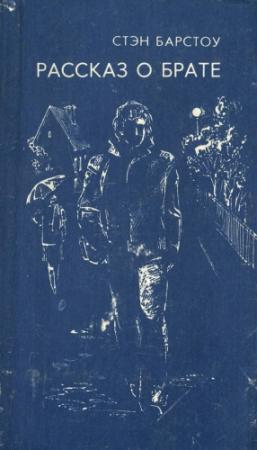 Обложка книги «Рассказ о брате» — Стэн Барстоу