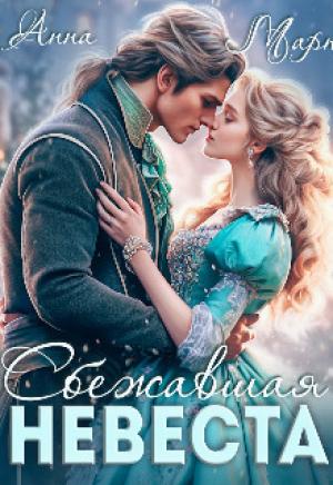 Обложка книги «Сбежавшая невеста (СИ)» — Анна Март