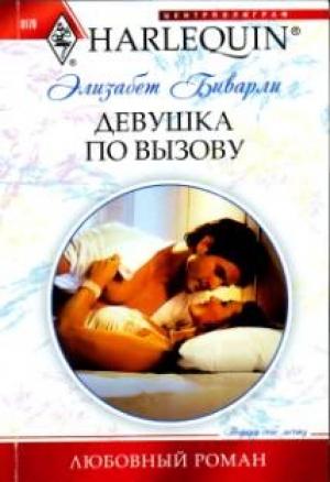 Обложка книги «Девушка по вызову» — Элизабет Биварли