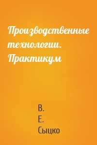Производственные технологии. Практикум