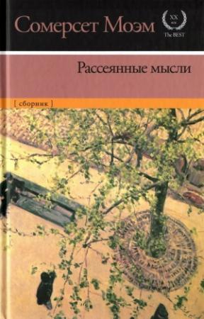 Обложка книги «Рассеянные мысли [сборник]» — Уильям Моэм