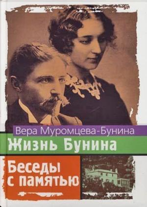 Обложка книги «Жизнь Бунина и Беседы с памятью» — Вера Николаевна Бунина