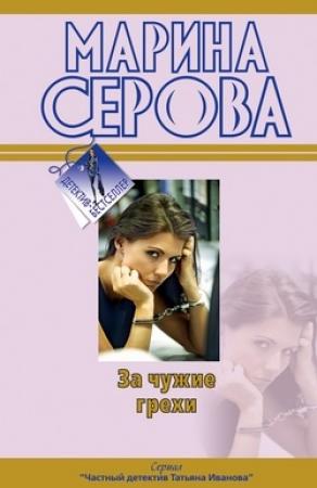 Обложка книги «За чужие грехи» — Марина Серова