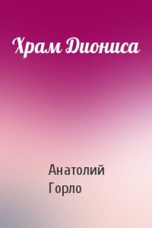 Обложка книги «Храм Диониса» — Анатолий Горло