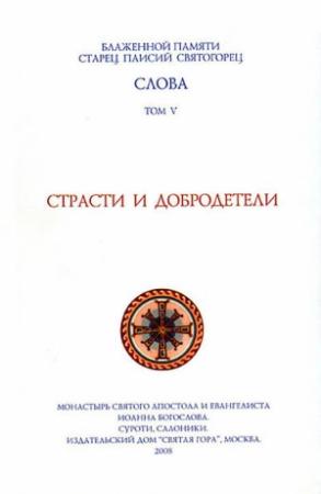 Обложка книги «Слова. Том V. Страсти и добродетели» — Старец Паисий Святогорец