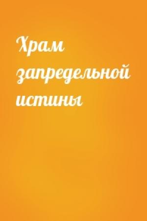 Обложка книги «Храм запредельной истины»
