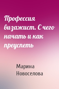 Профессия визажист. С чего начать и как преуспеть