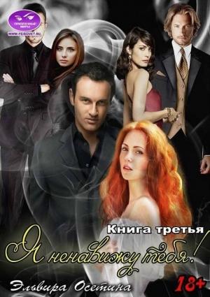 Обложка книги «Я ненавижу тебя! Книга Третья» — Эльвира Осетина