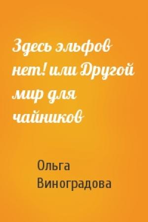 Обложка книги «Здесь эльфов нет! или Другой мир для чайников» — Ольга Виноградова