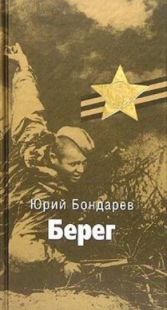 Обложка книги «Берег» — Юрий Бондарев