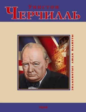 Обложка книги «Уинстон Черчилль» — Дмитрий Кукленко