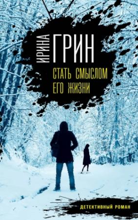 Обложка книги «Стать смыслом его жизни» — Ирина Грин