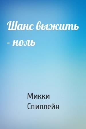 Обложка книги «Шанс выжить - ноль» — Микки Спиллейн