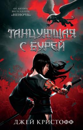 Обложка книги «Танцующая с бурей» — Джей Кристофф