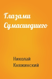 Глазами Сумасшедшего