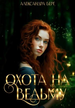 Обложка книги «Охота на Ведьму» — Александра Берг