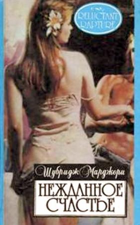 Обложка книги «Нежданное счастье» — Марджори Шубридж