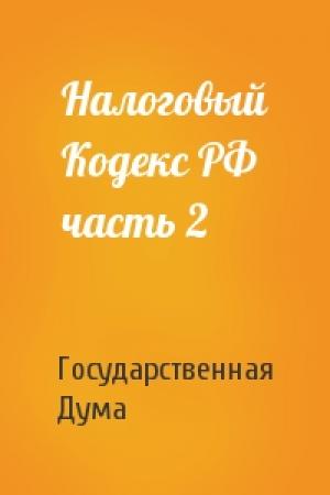 Обложка книги «Налоговый Кодекс РФ часть 2» — Государственная Дума
