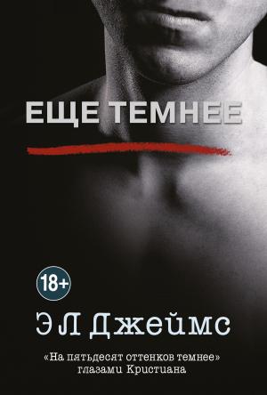 Обложка книги «Еще темнее» — Эрика Леонард Джеймс
