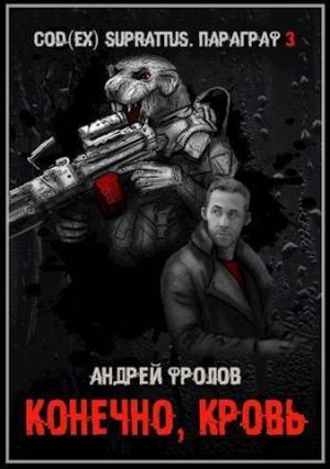 Обложка книги «Конечно, кровь (СИ)» — Андрей Фролов