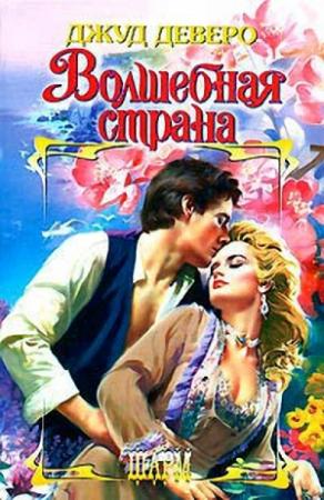 Обложка книги «Волшебная страна» — Джуд Деверо
