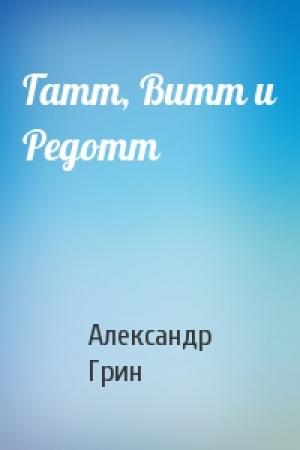 Обложка книги «Гатт, Витт и Редотт» — Александр Грин