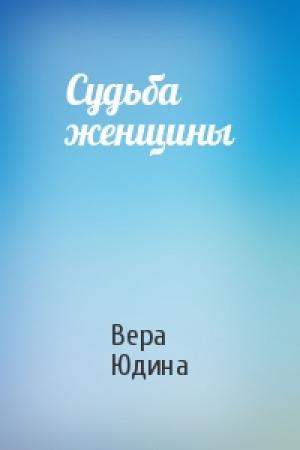 Обложка книги «Судьба женщины» — Вера Юдина
